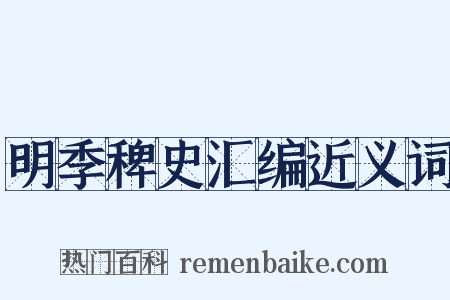 明季稗史汇编近义词是什么意思的图片